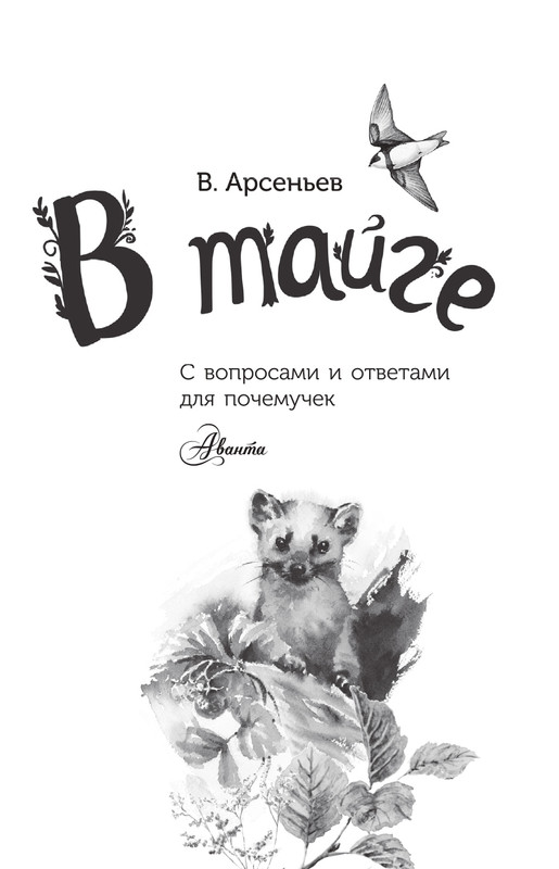 Arsenev-Vladimir-V-tajge-page-0002