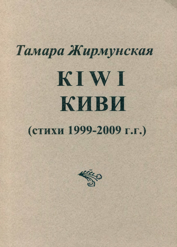 zhirmunskaya-kiwi-page-0001
