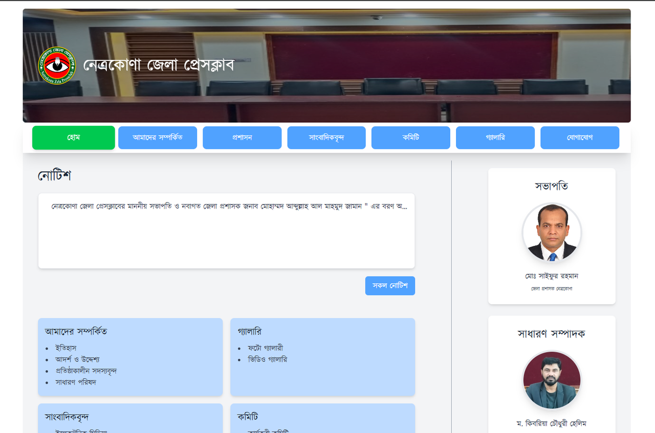 Netrakona Pressclub website