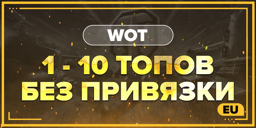 WOT EU | От 1 ТОПА + БЕЗ ПРИВЯЗКИ