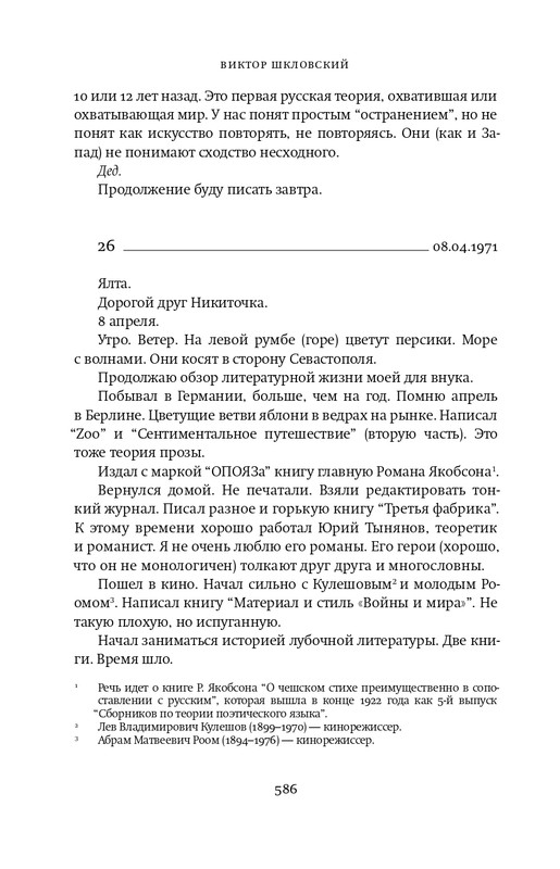 Шкловский В.Б.-Zoo,или Письма не о любви_page-0071