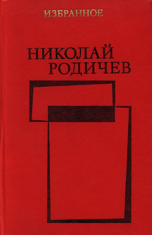 Николай Родичев Избранное_page-0001