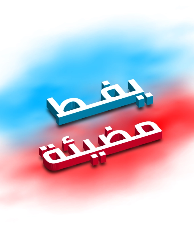 يفط مضيئة