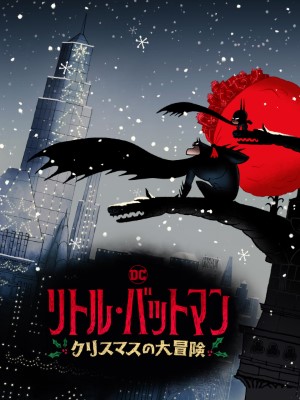 [アニメーション][WEBDL] リトル・バットマン　クリスマスの大冒険 (2023)
