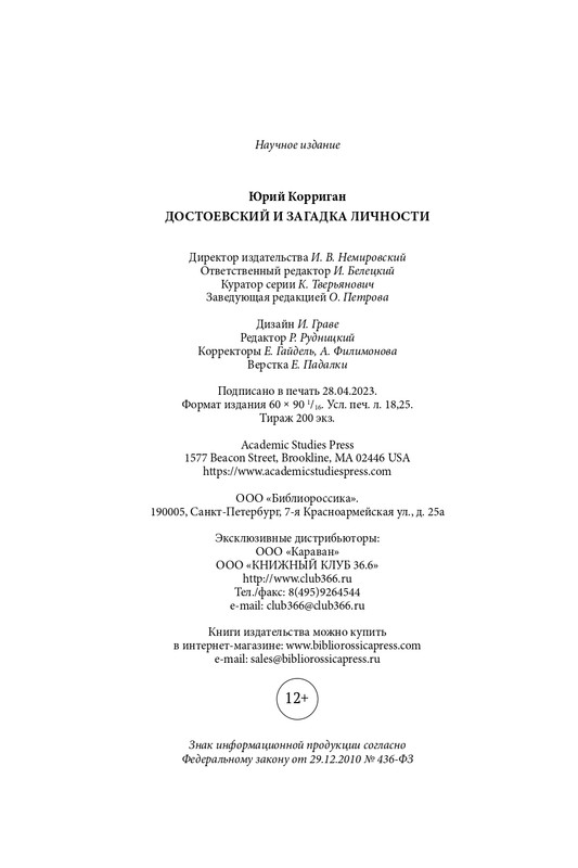 Korrigan-Jurij-Dostojevskij-i-zagadka-lichnosti-page-0042