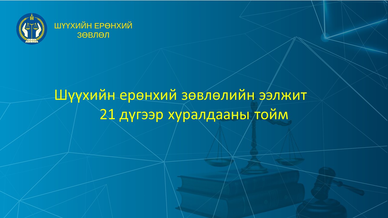 Шүүхийн ерөнхий зөвлөлийн ээлжит 21 дүгээр хуралдааны тойм