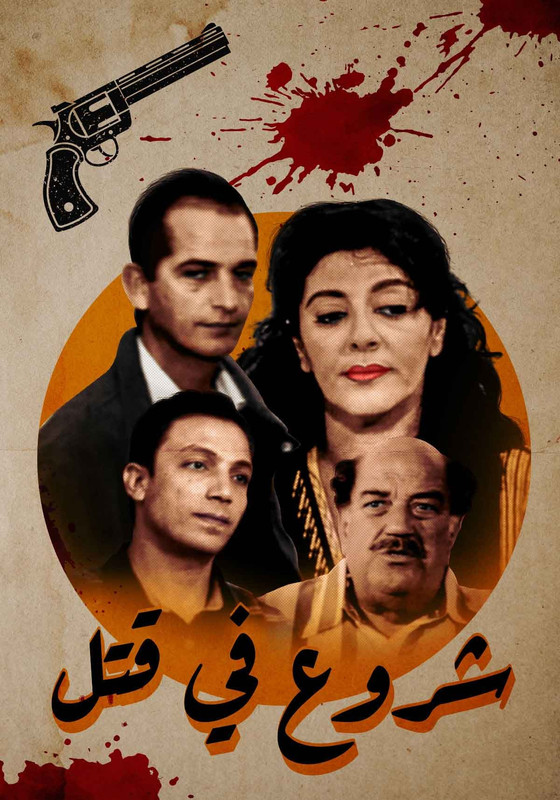 فيلم شروع فى قتل