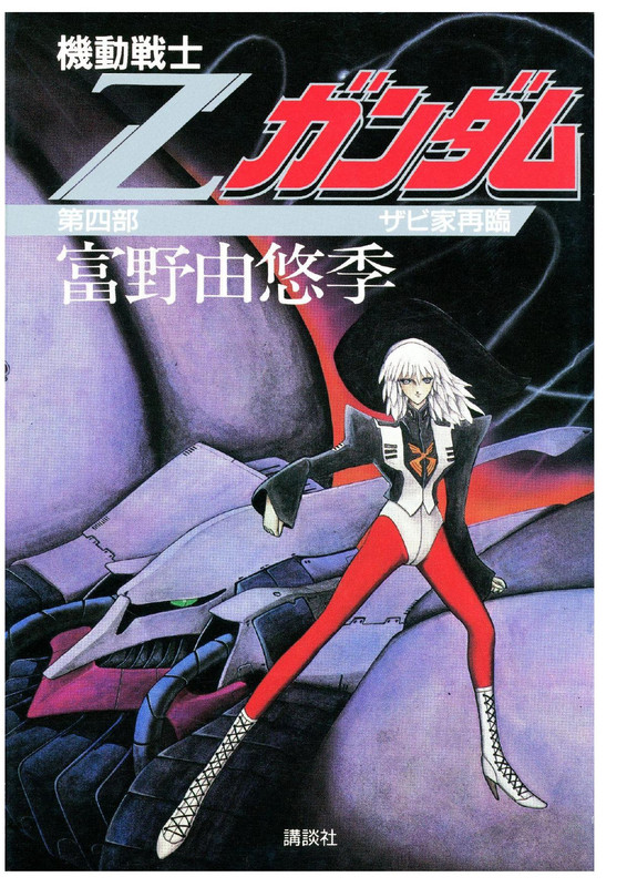 cover of Zeta Gundam book 4. A woman, presumably Haman Karn [with white hair??] JoJo poses in front of the Qubeley