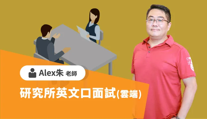 研究所補習班/研究所口試課程/研究所英文口試/研究所英文面試課程/研究所補習班推薦