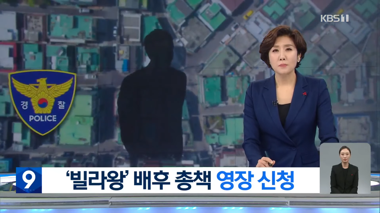 경찰, 숨진 ‘빌라왕’ 배후 수사 착수…총책 구속영장 신청 [9시뉴스] _ KBS  2023.01.09. 0-1 screenshot