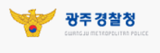 광주경찰청
