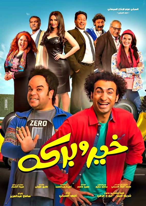 فيلم || خير وبركة || 2017