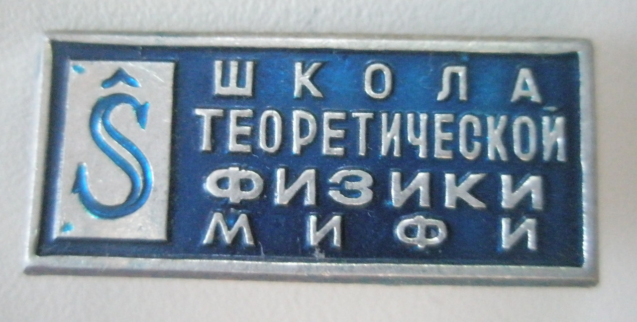 Школа теоретической физики МИФИ