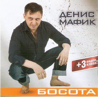 Денис Мафик  Босота  WAV