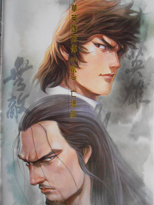 中華英雄前传:亡魂船 中華英雄前传:亡魂船