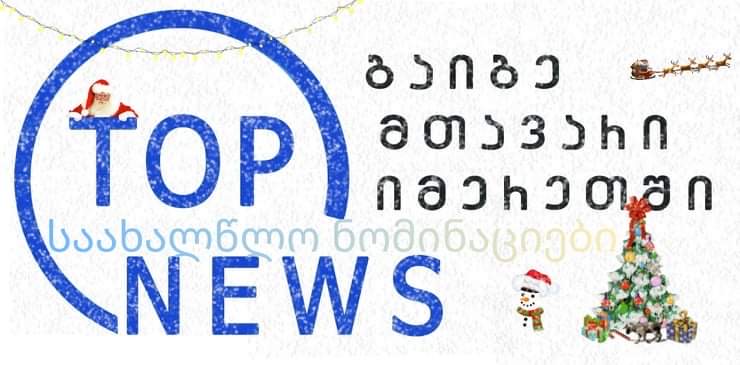 topnews.com.ge