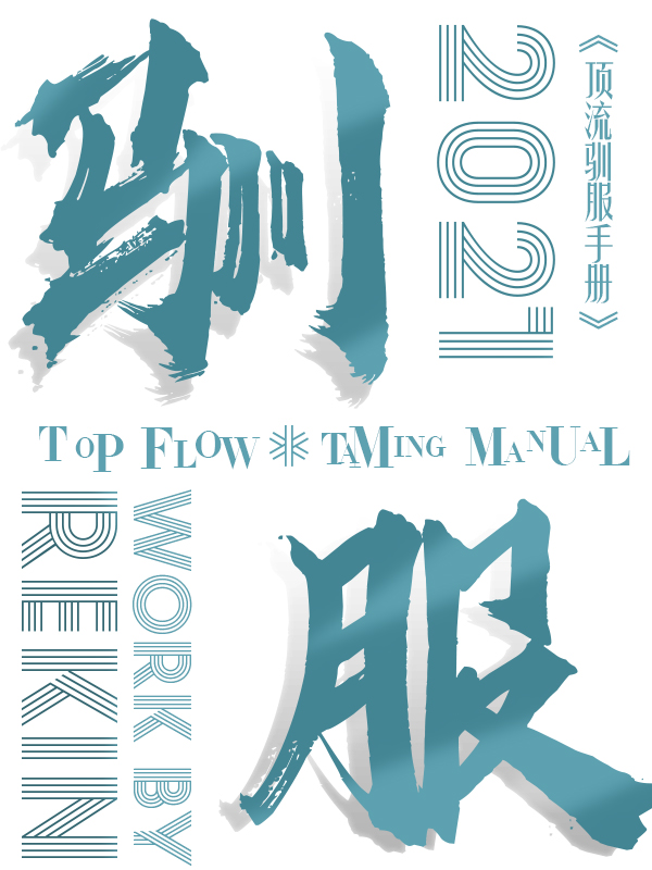 顶流驯服手册