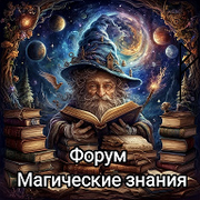 Магические знания