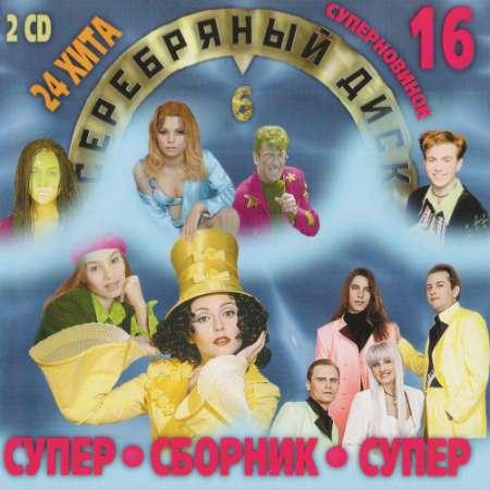 VA - Серебряный диск 6 (1996)