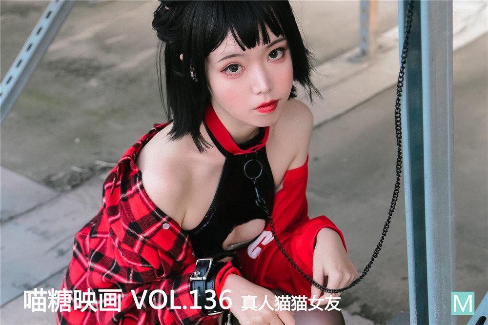 喵糖映画 VOL.136 真人猫猫女友 1