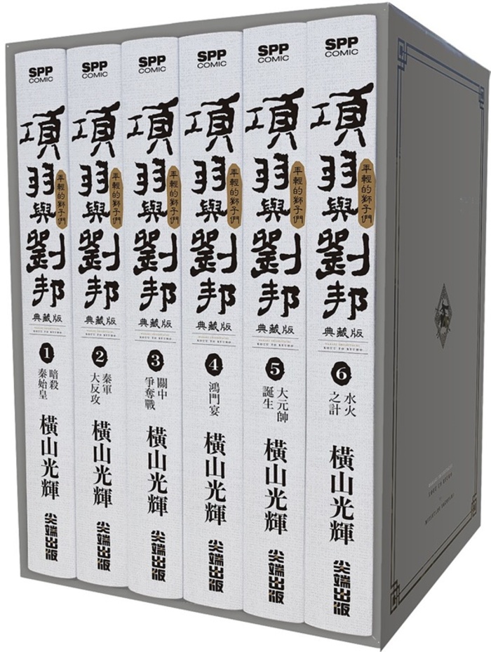 情報】【尖端】《項羽與劉邦年輕的獅子們典藏版》漫畫第一集至第六集盒