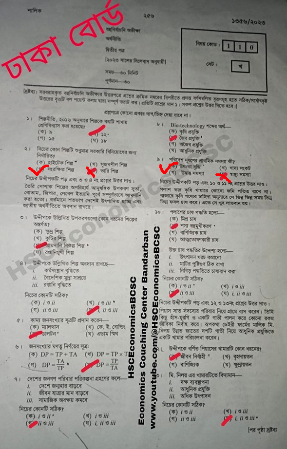 ঢাকা বোর্ড এইচএসসি অর্থনীতি ২য় পত্র MCQ প্রশ্ন সমাধান ২০২৩