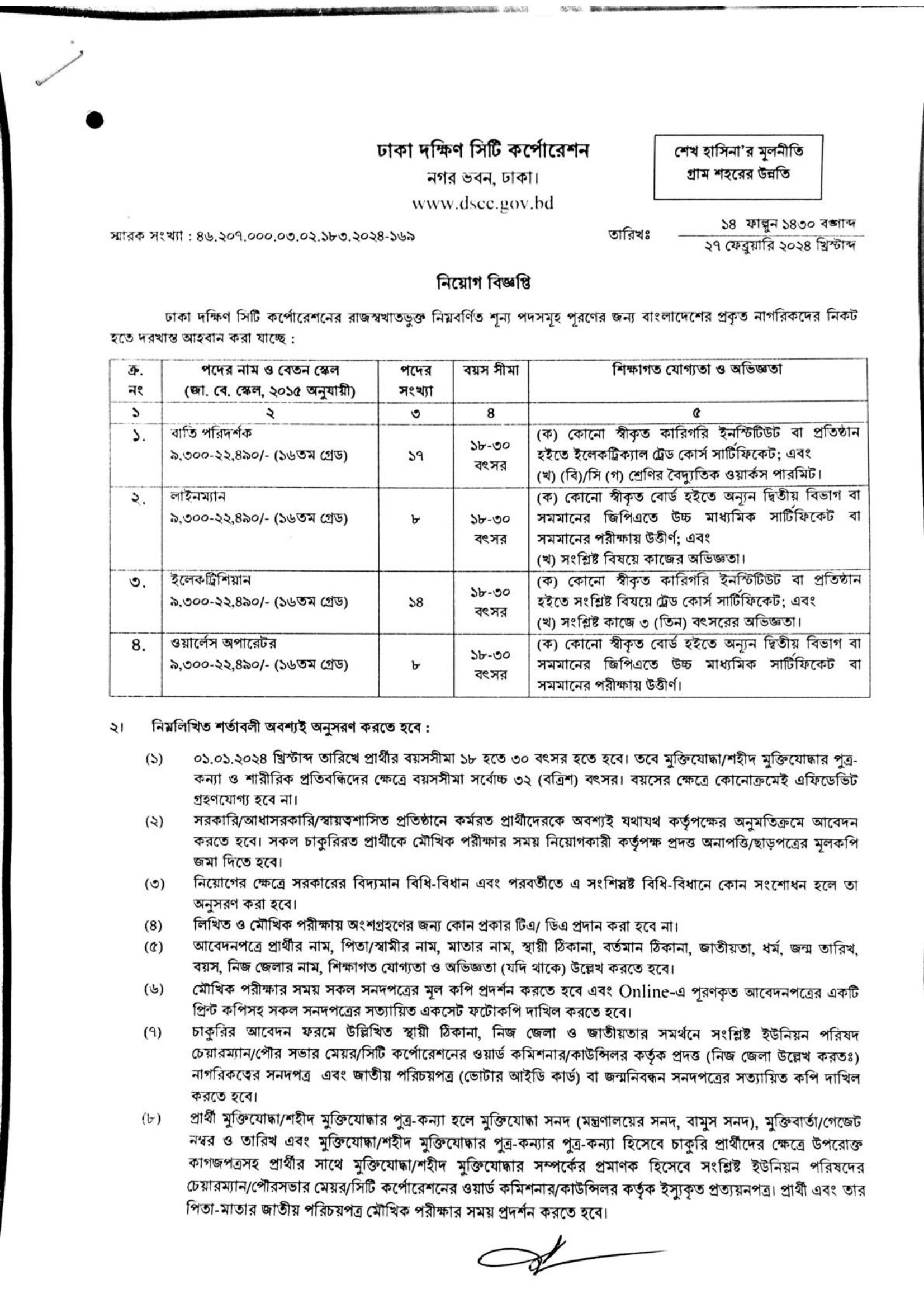 ঢাকা দক্ষিণ সিটি কর্পোরেশন নিয়োগ বিজ্ঞপ্তি DSCC Job circular 2024