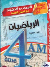 الفروض والإختبارات في الرياضيات الرابعة متوسط