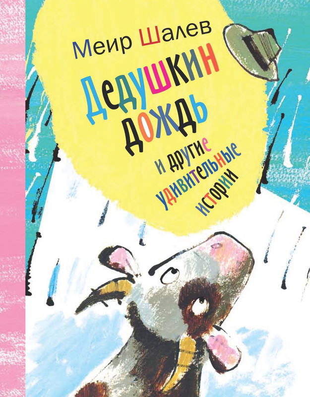 Shalev-Meir-Dedushkin-dozhd-i-drugije-udivitelnyje-istorii-377731-00