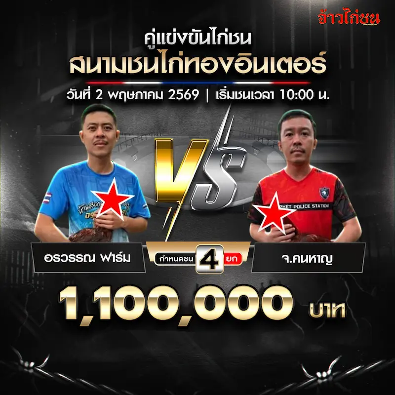 อรวรรณฟาร์ม พบ จ.คนหาญ สนามชนไก่ทองอินเตอร์ 2 พฤษภาคม 2569