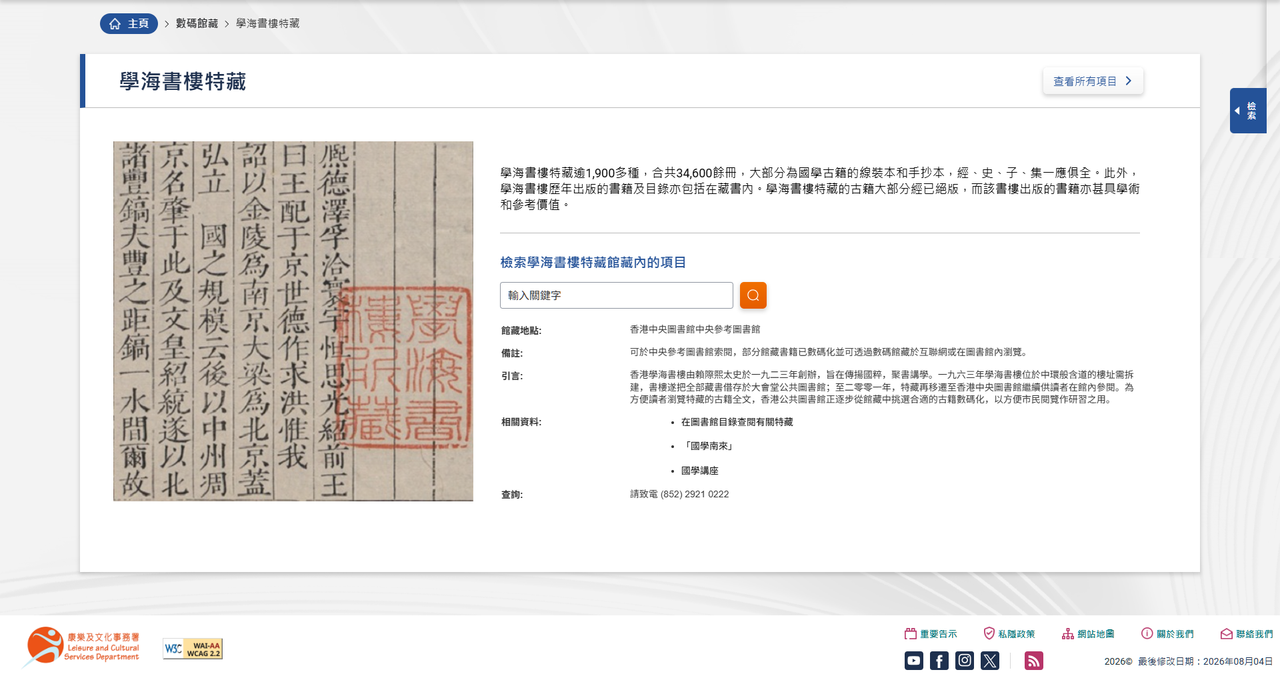 香港公共圖書館 數碼館藏 學海書樓特藏