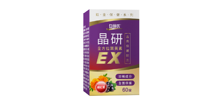 【白蘭氏】晶研全方位葉黃素EX