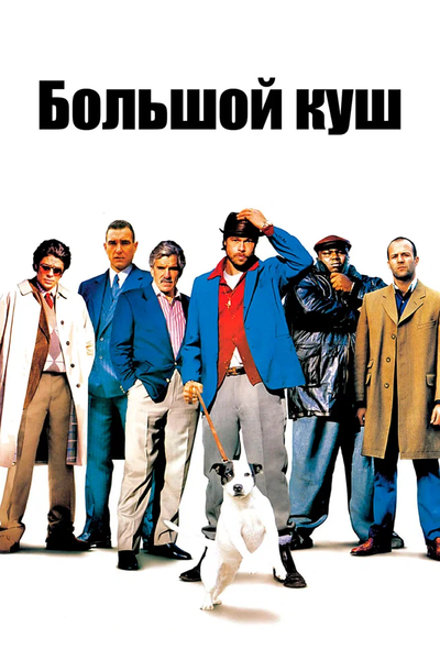 Большой куш / Snatch (2000) BDRip | D