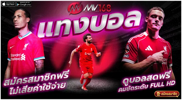 แทงบอล