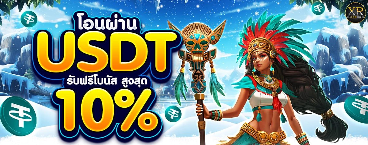 โปรฝาก USDT