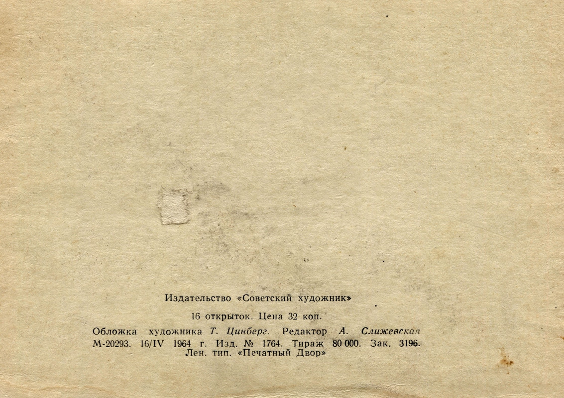 1964.наб.П.з-ник.16шт.о