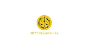 Нийслэл дэх захиргааны хэргийн анхан шатны шүүхийн тамгын газраас мэдээлж байна 