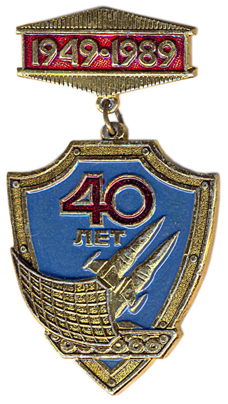50. 147 зрбр - 40 лет