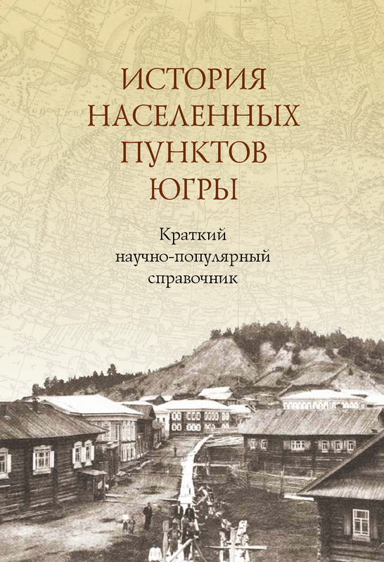 история населенных