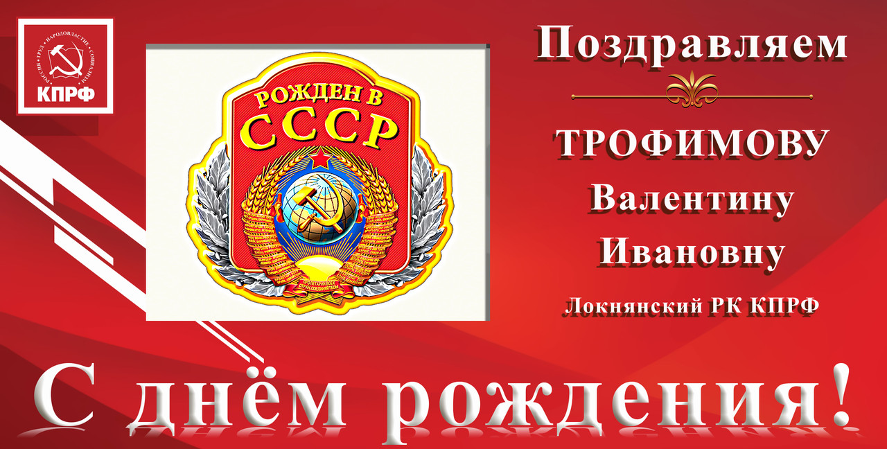 ПОЗДРАВЛЯЕМ С ДНЁМ РОЖДЕНИЯ ВАЛЕНТИНУ ИВАНОВНУ ТРОФИМОВУ ПОЗДРАВЛЯЕМ С ДНЁМ РОЖДЕНИЯ ВАЛЕНТИНУ ИВАНОВНУ ТРОФИМОВУ
