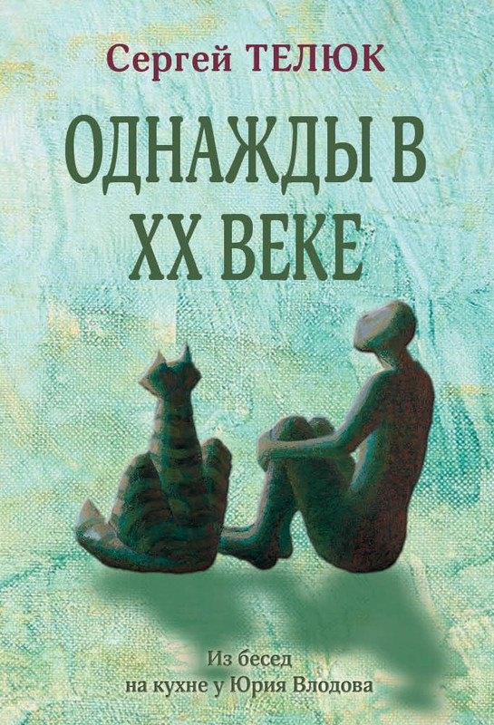 Телюк Однажды в XX веке_page-0000
