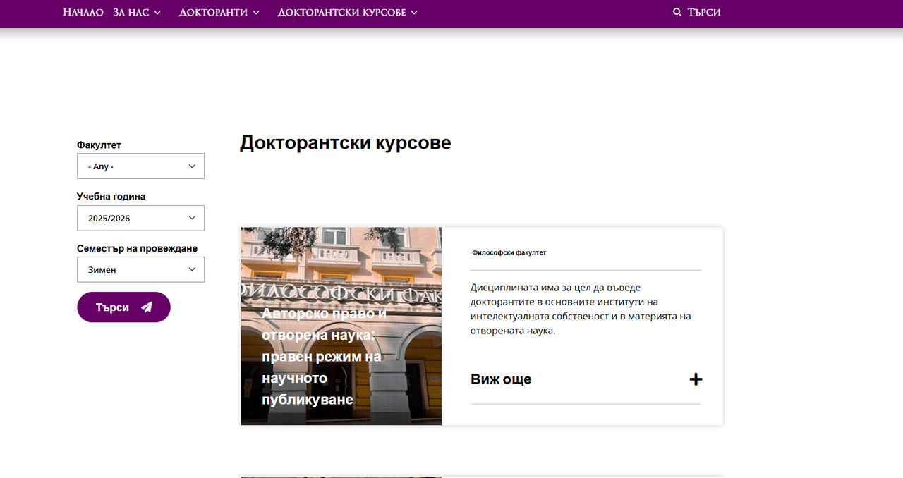 Списък курсове за докторанти