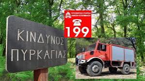 ΠΟΛΥ ΥΨΗΛΟΣ ΚΙΝΔΥΝΟΣ ΠΥΡΚΑΓΙΑΣ ΣΤΗ ΧΙΟ ΤΗΝ ΠΕΜΠΤΗ 16 ΙΟΥΛΙΟΥ