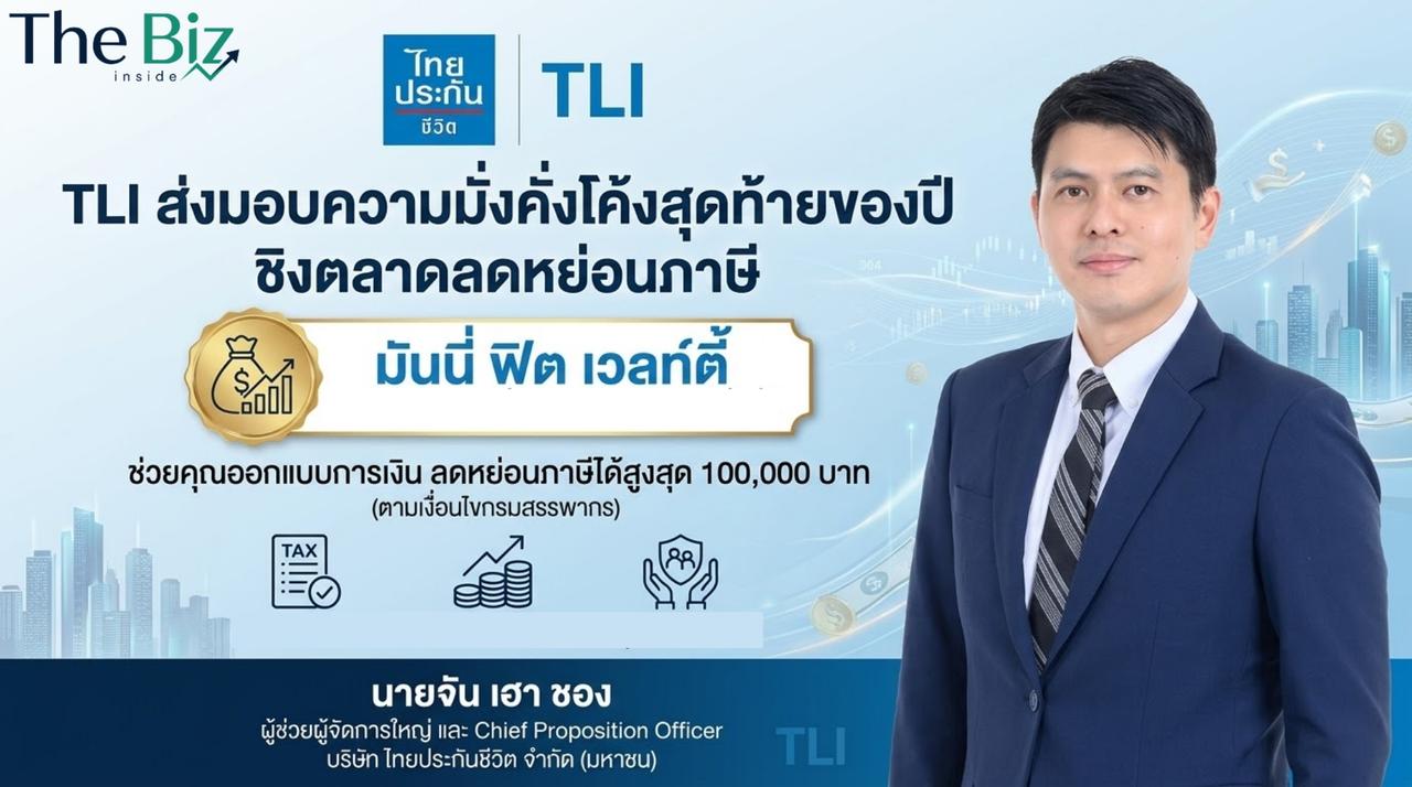 ไทยประกันชีวิต ส่งผลิตภัณฑ์ “มันนี่ ฟิต เวลท์ตี้” ชิงตลาดลดหย่อนภาษีปลายปี