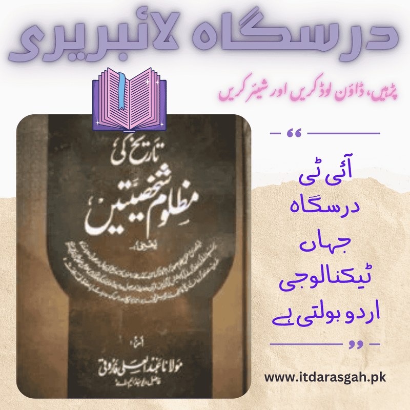 نام کتاب: تاریخ کی مظلوم شخصیتیں، تالیف: مولانا عبد العلی فاروقی