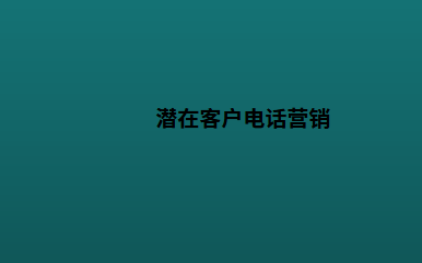 潜在客户电话营销