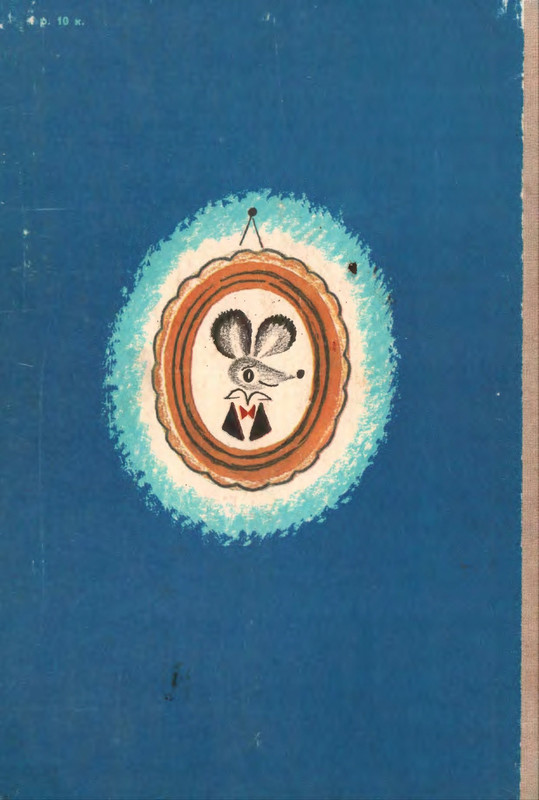 Милн А. А. - Я был однажды в доме - 1987_page-0120