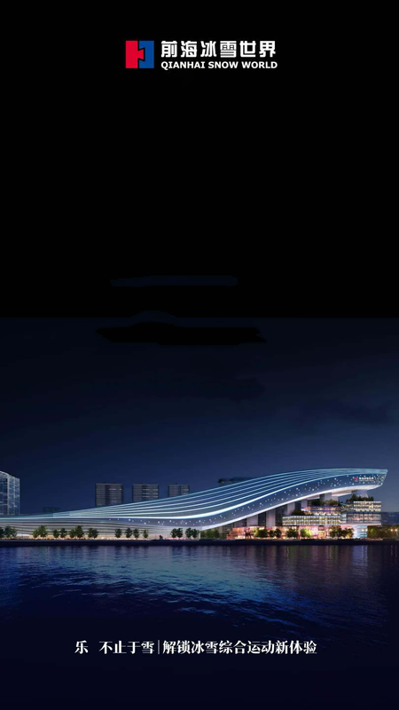 前海冰雪世界
