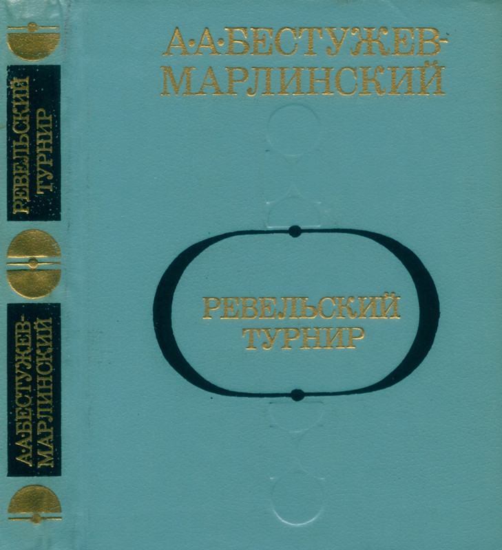 bestuzhev-marlinsky-revelsky-turnir-1984-page-0001
