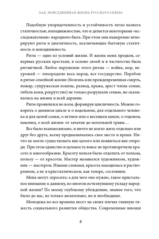 Belov-Vasilij-Lad-Povsednevnaa-zizn-Russkogo-Severa-2025-page-0008
